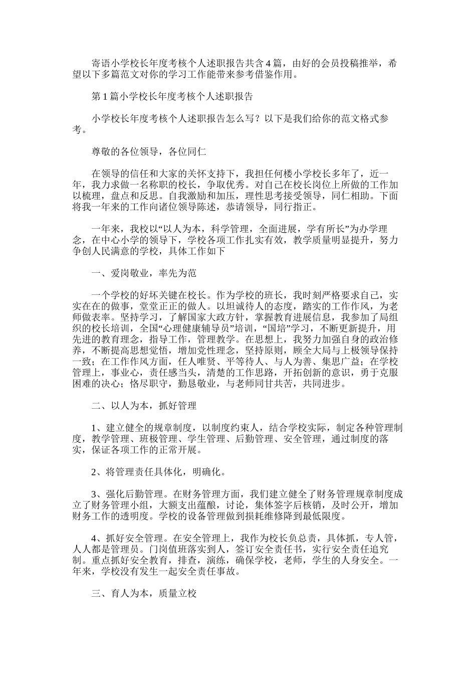 2025年小学校长年度考核个人述职报告-2_第1页