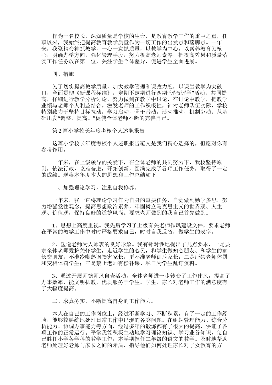 2025年小学校长年度考核个人述职报告-2_第2页