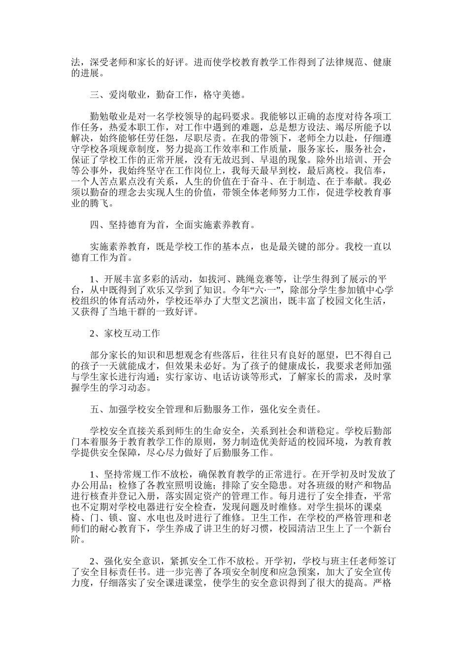 2025年小学校长年度考核个人述职报告-2_第3页