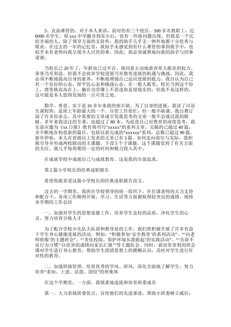 2025年小学校长的经典述职报告_第2页