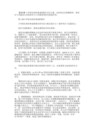 2025年小学校长的经典述职报告