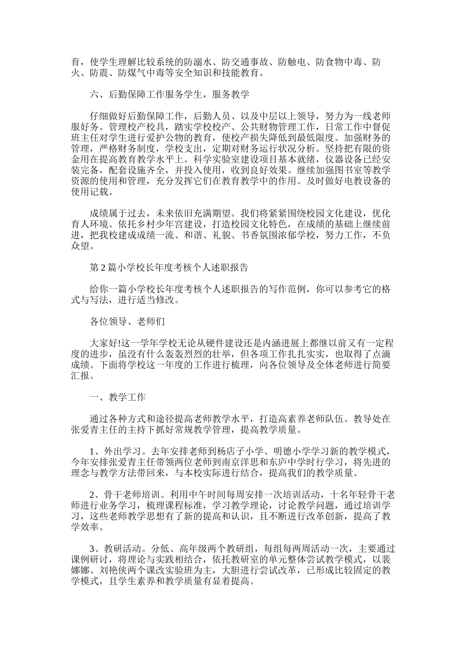 2025年小学校长年度考核个人述职报告_第3页