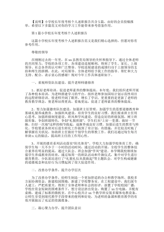 2025年小学校长年度考核个人述职报告