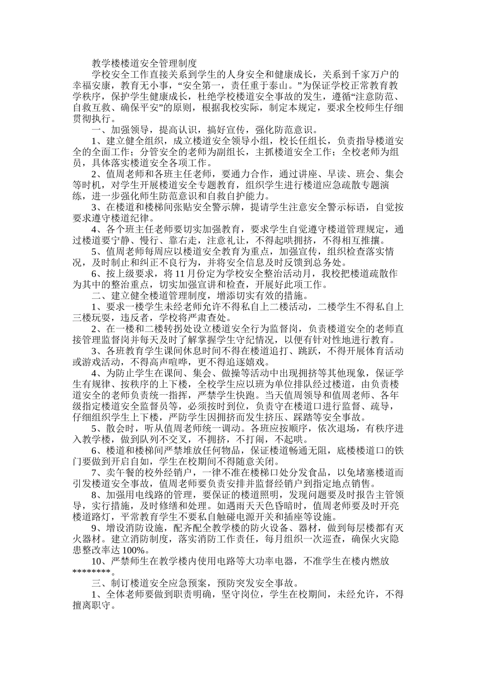 2025年小学楼道纪律管理方案_第1页