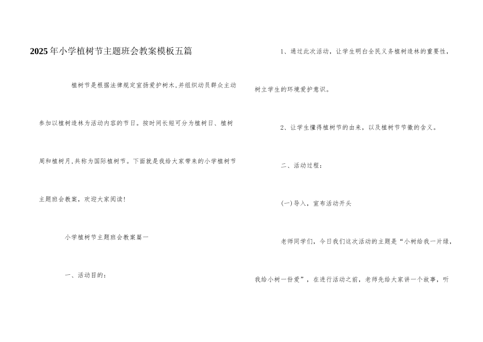 2025年小学植树节主题班会教案模板五篇_第1页
