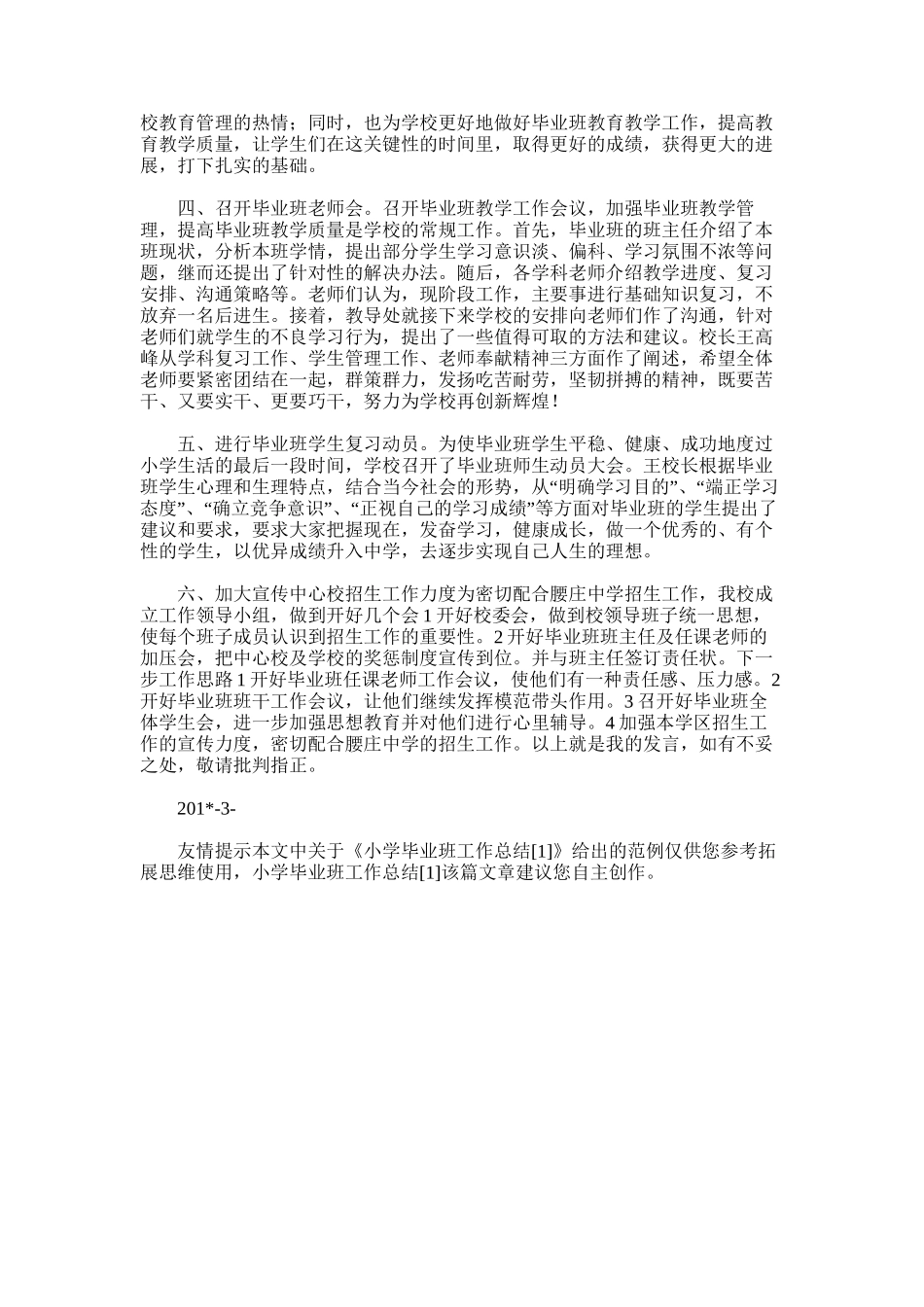 2025年小学毕业班工作总结_第3页