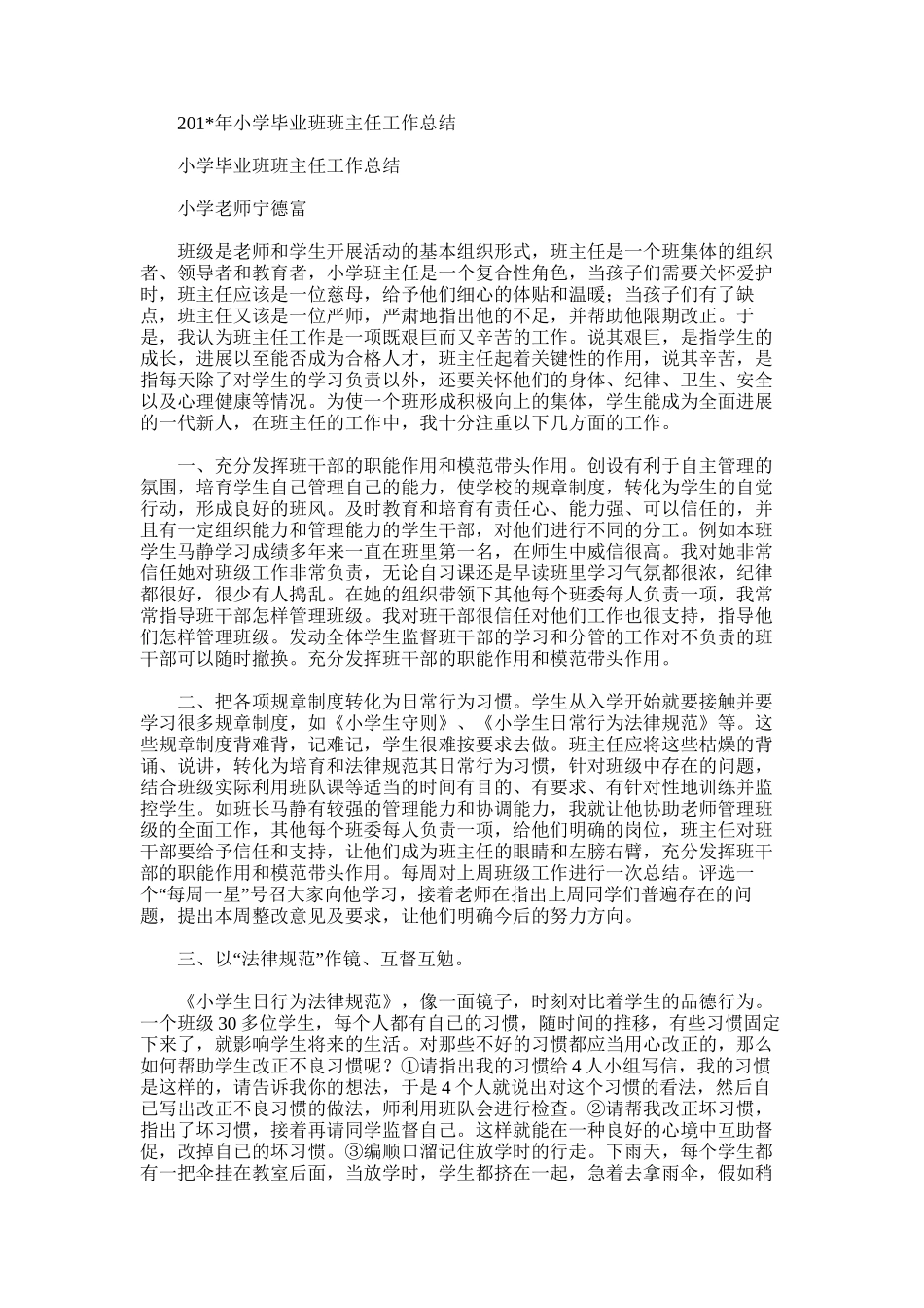 2025年小学毕业班班主任工作总结_第1页