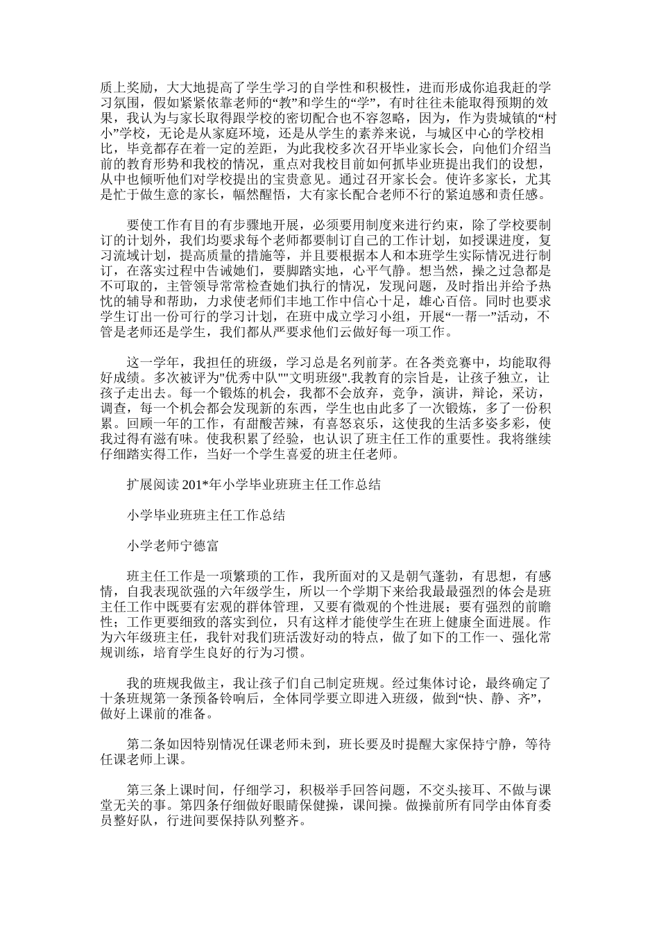 2025年小学毕业班班主任工作总结_第3页