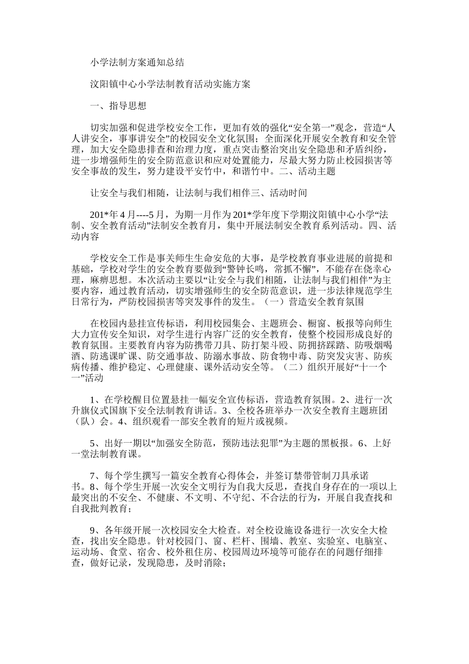 2025年小学法制方案通知总结_第1页