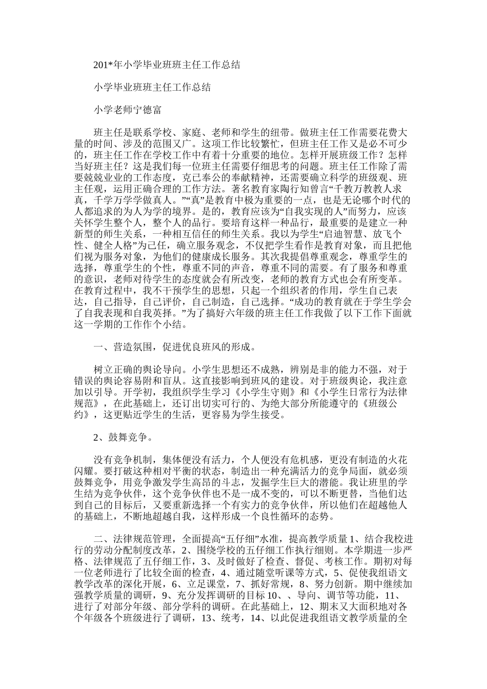 2025年小学毕业班班主任工作总结范文范文_第1页