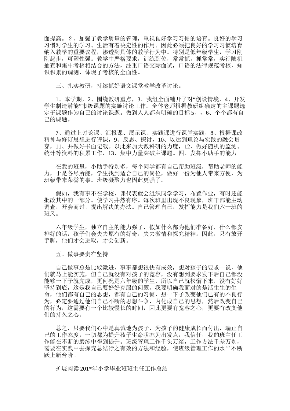 2025年小学毕业班班主任工作总结范文范文_第2页
