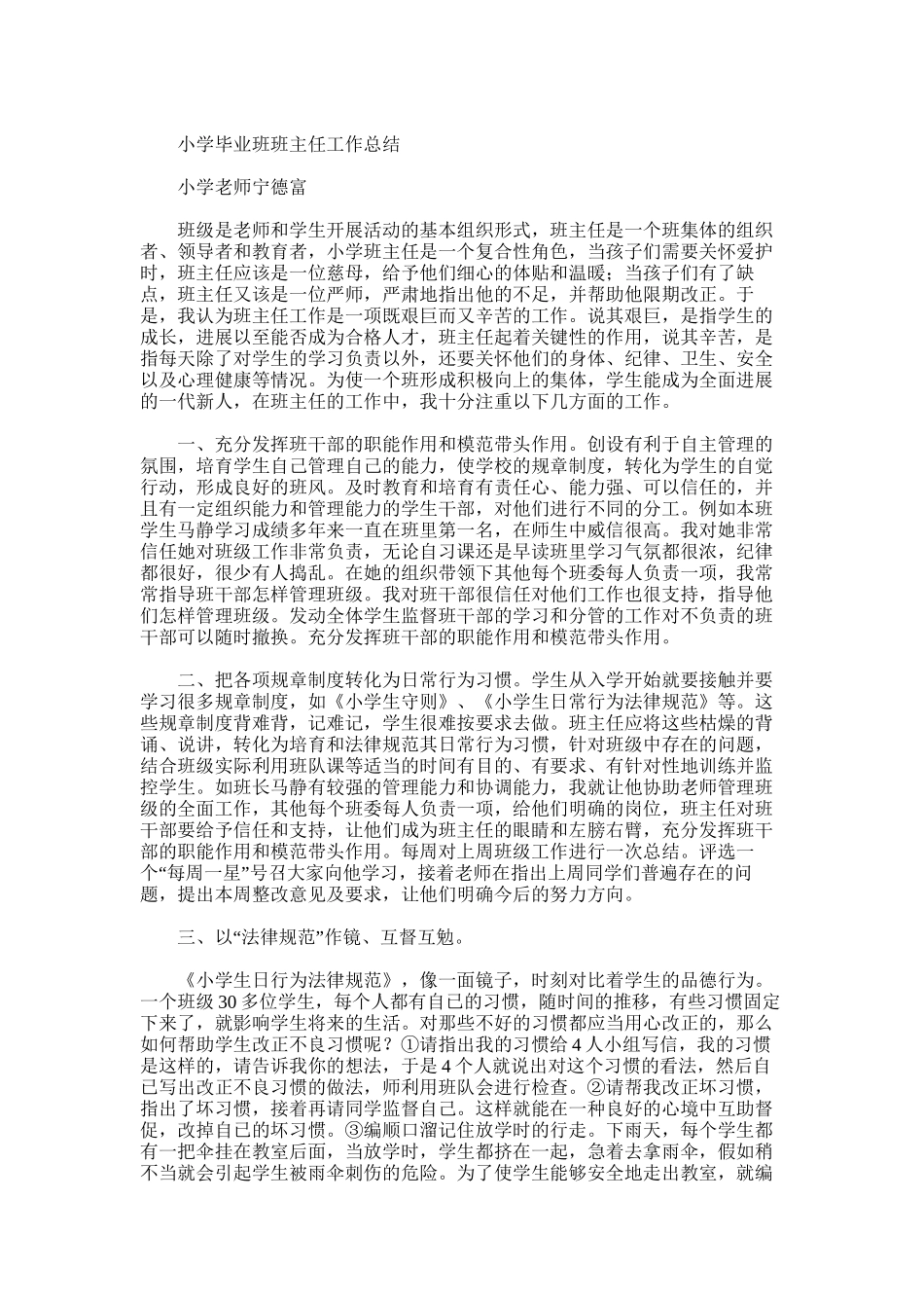2025年小学毕业班班主任工作总结范文范文_第3页