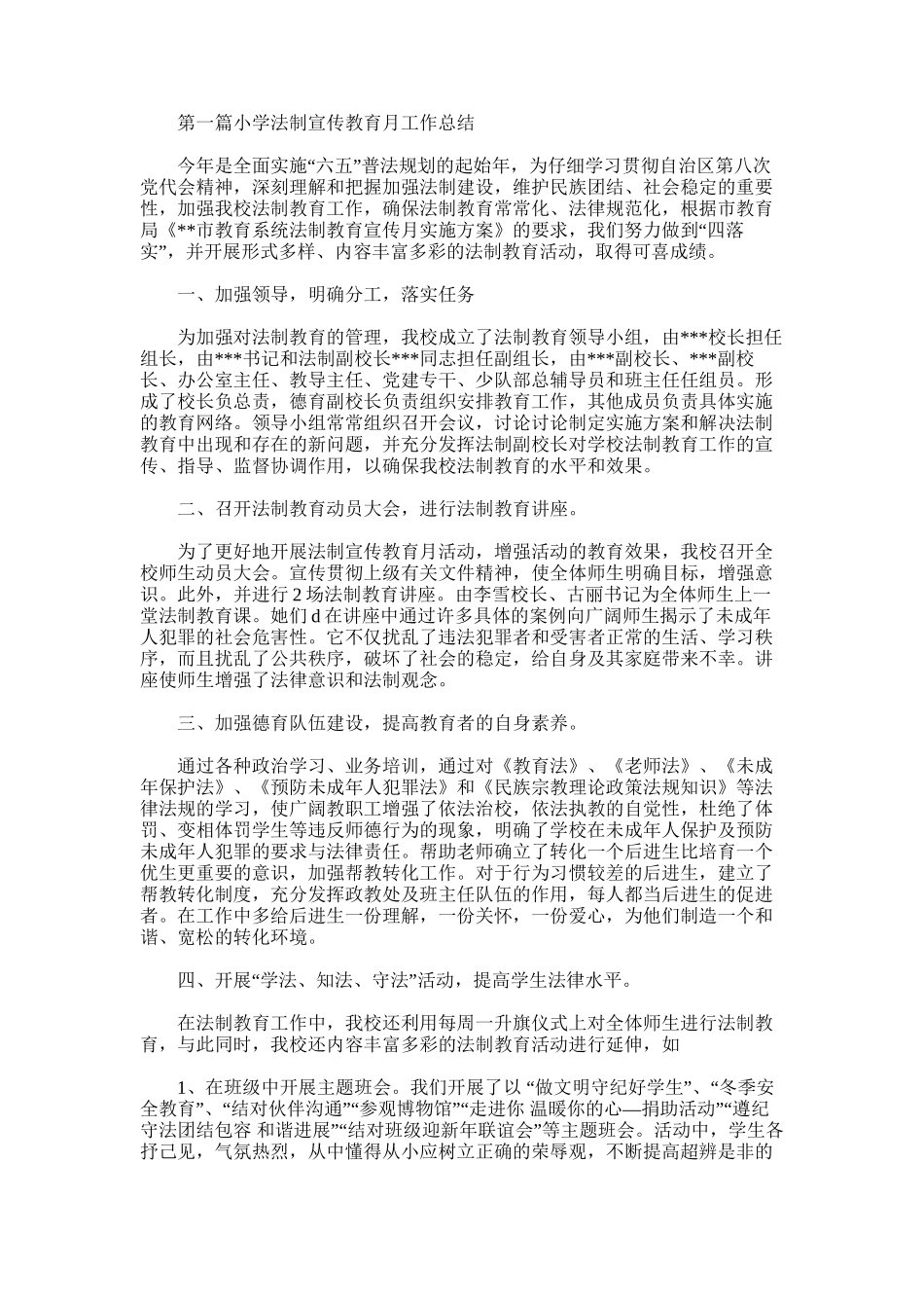 2025年小学法制宣传教育月工作总结_第1页