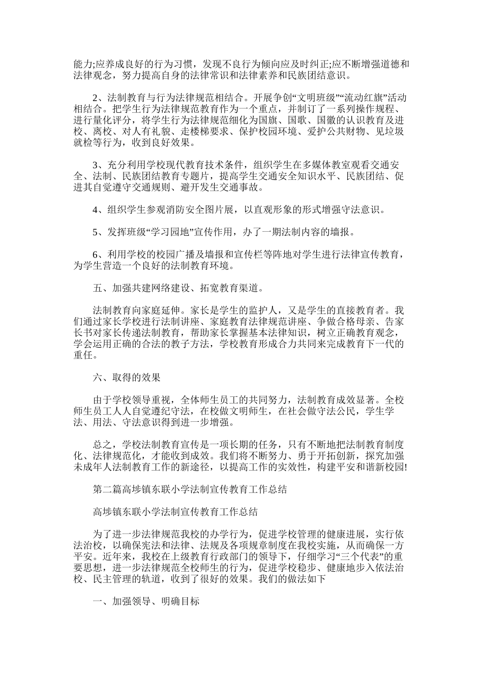 2025年小学法制宣传教育月工作总结_第2页