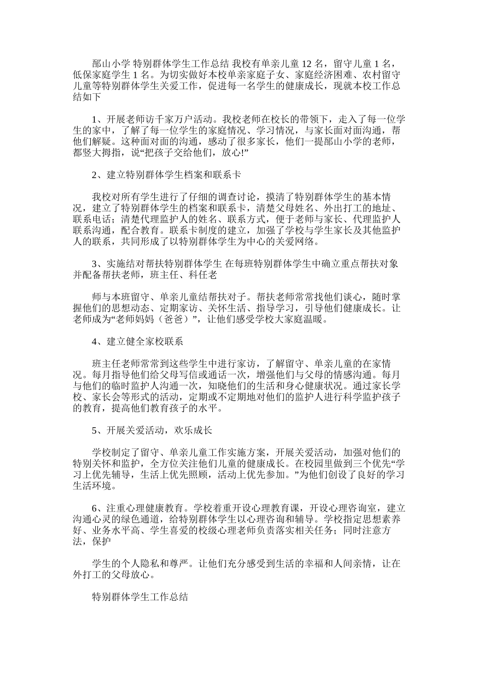 2025年小学特殊群体学生工作总结_第1页