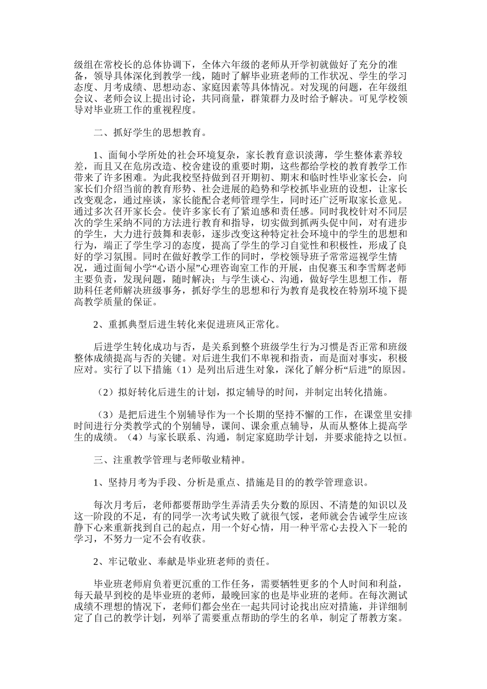 2025年小学毕业班工作总结范文范文_第3页