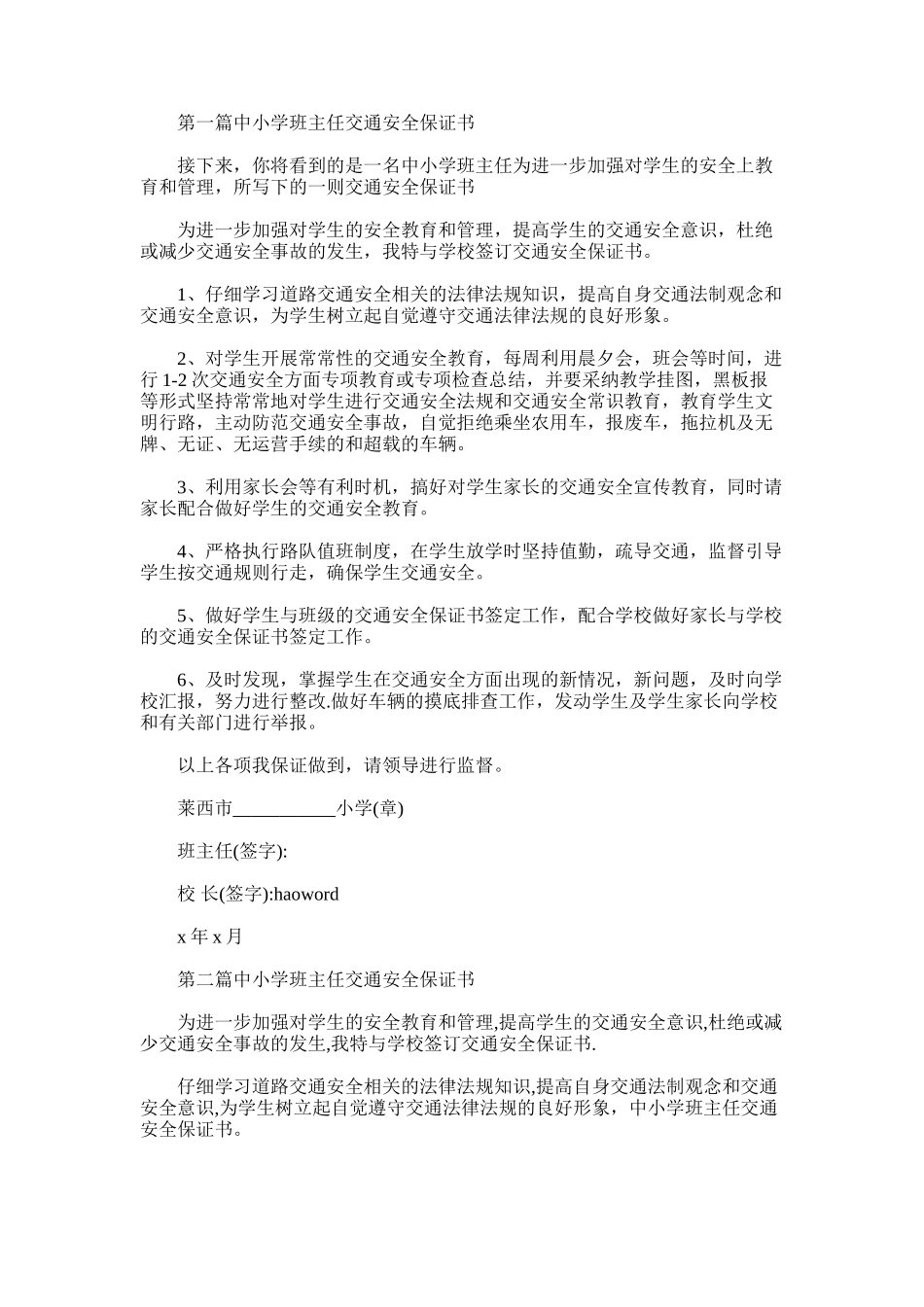 2025年小学班主任交通安全保证书_第1页
