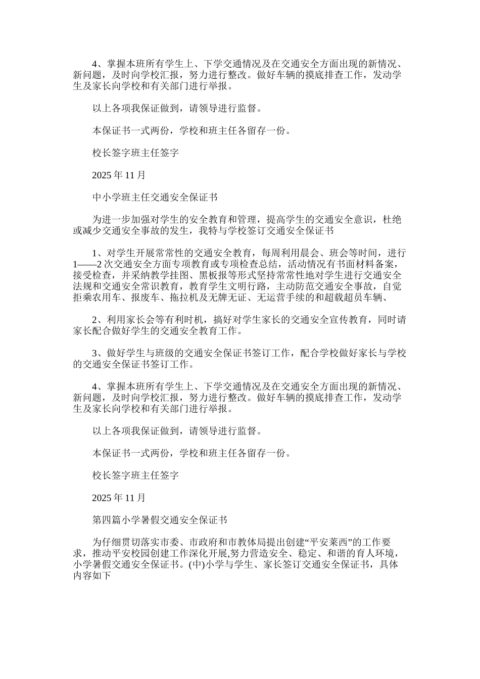 2025年小学班主任交通安全保证书_第3页