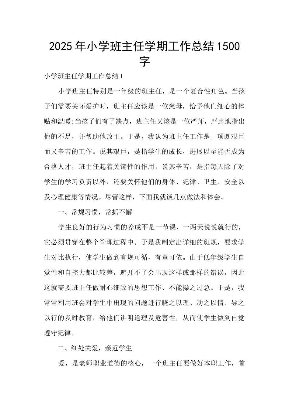 2025年小学班主任学期工作总结1500字_第1页