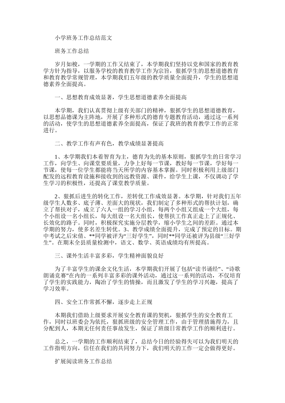 2025年小学班务工作总结范文_第1页