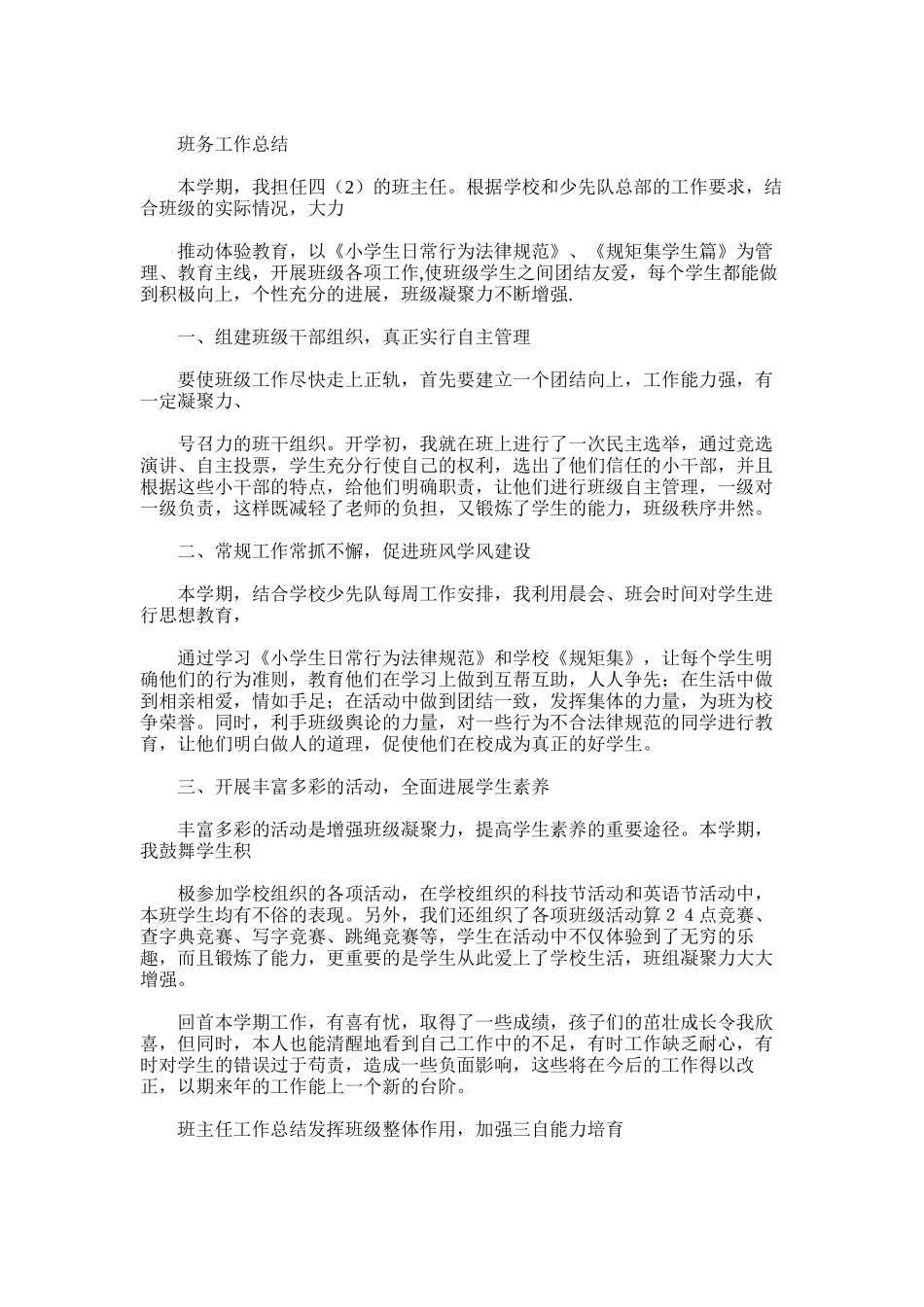 2025年小学班务工作总结范文_第2页