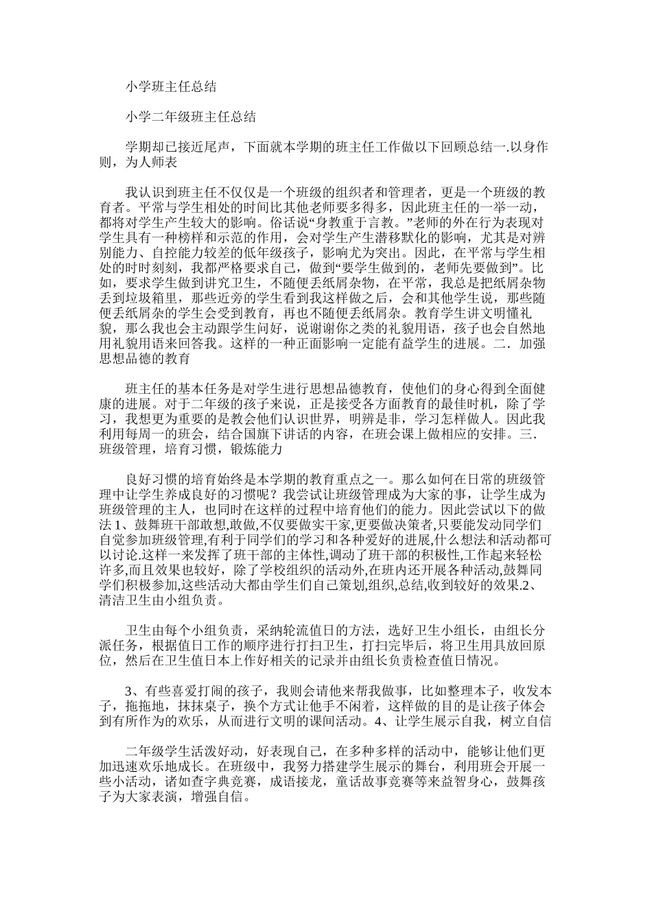2025年小学班主任总结范文_第1页