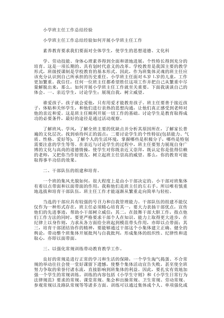 2025年小学班主任工作总结经验_第1页