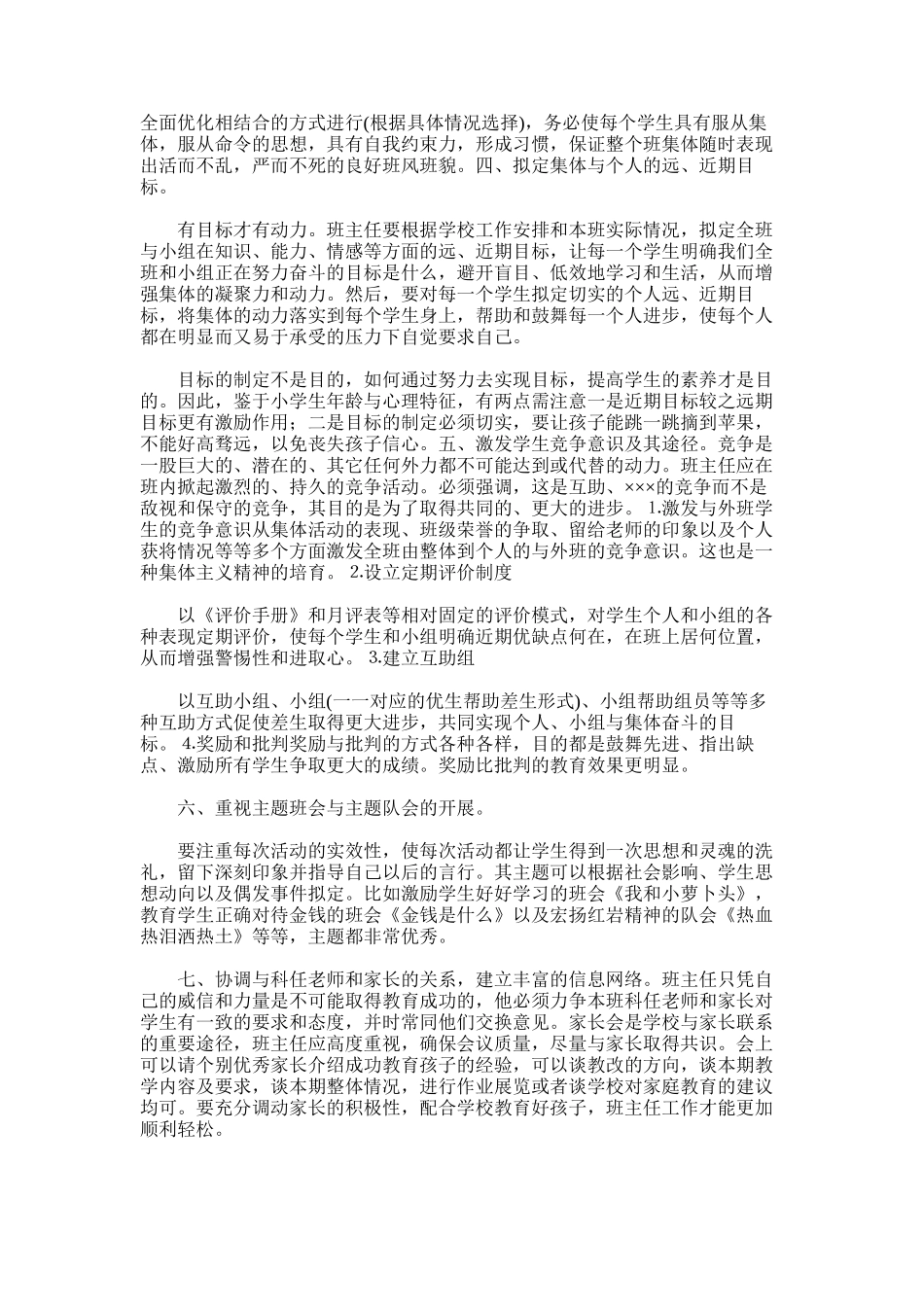 2025年小学班主任工作总结经验_第2页