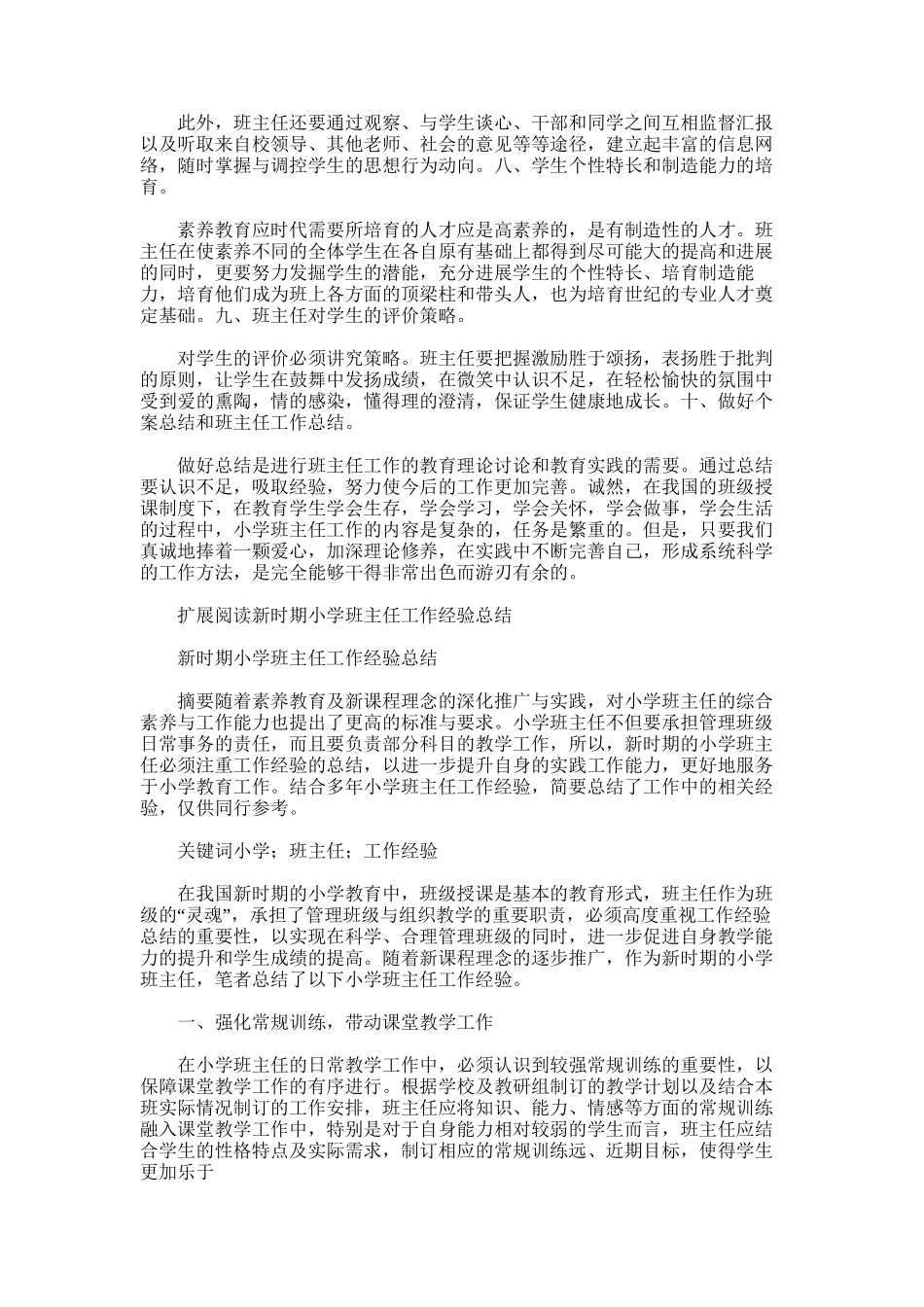 2025年小学班主任工作总结经验_第3页