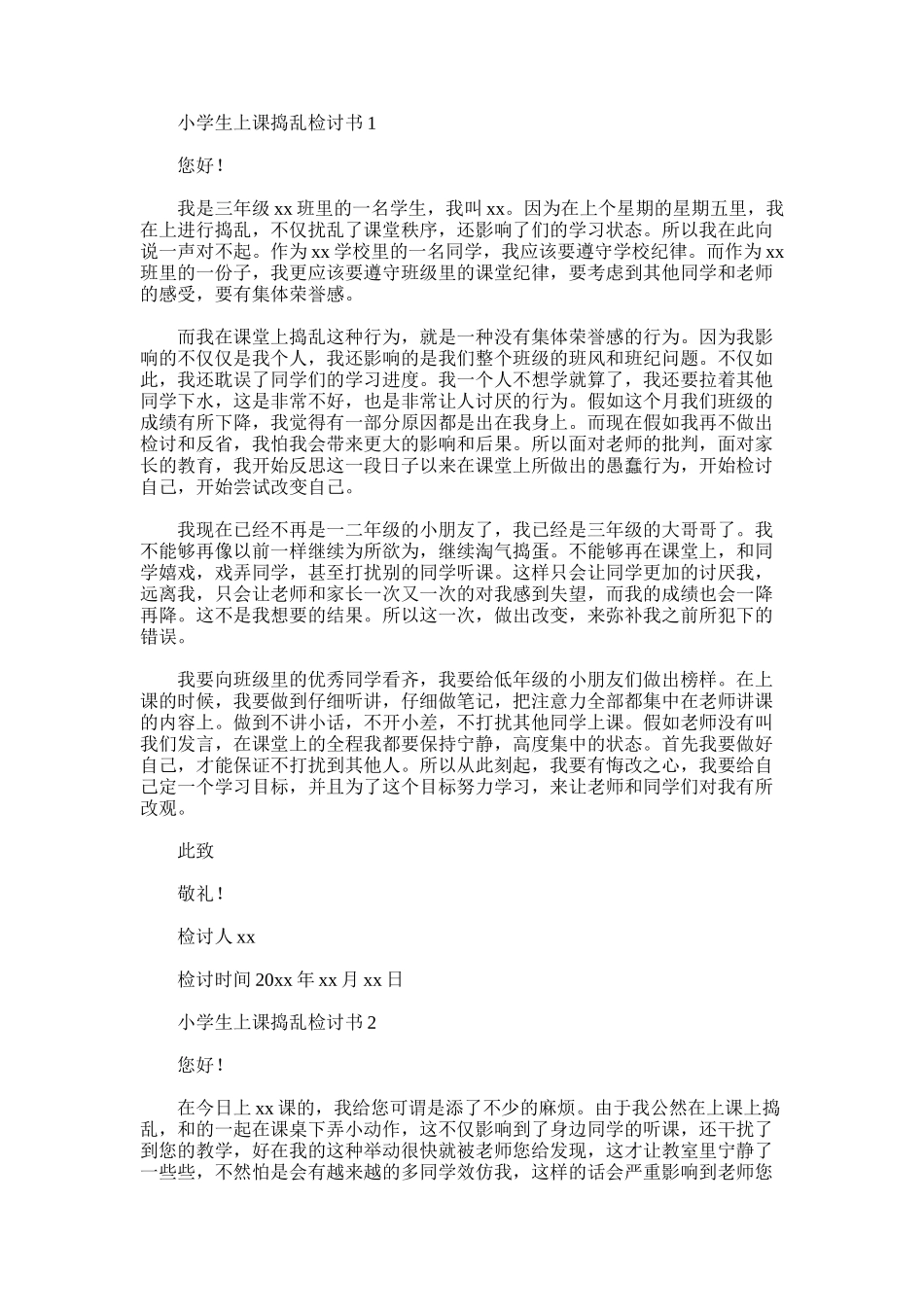 2025年小学生上课捣乱检讨书-2_第1页