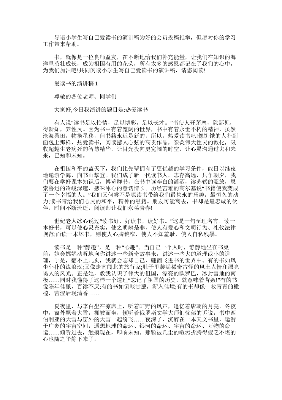 2025年小学生写自己爱读书的演讲稿_第1页