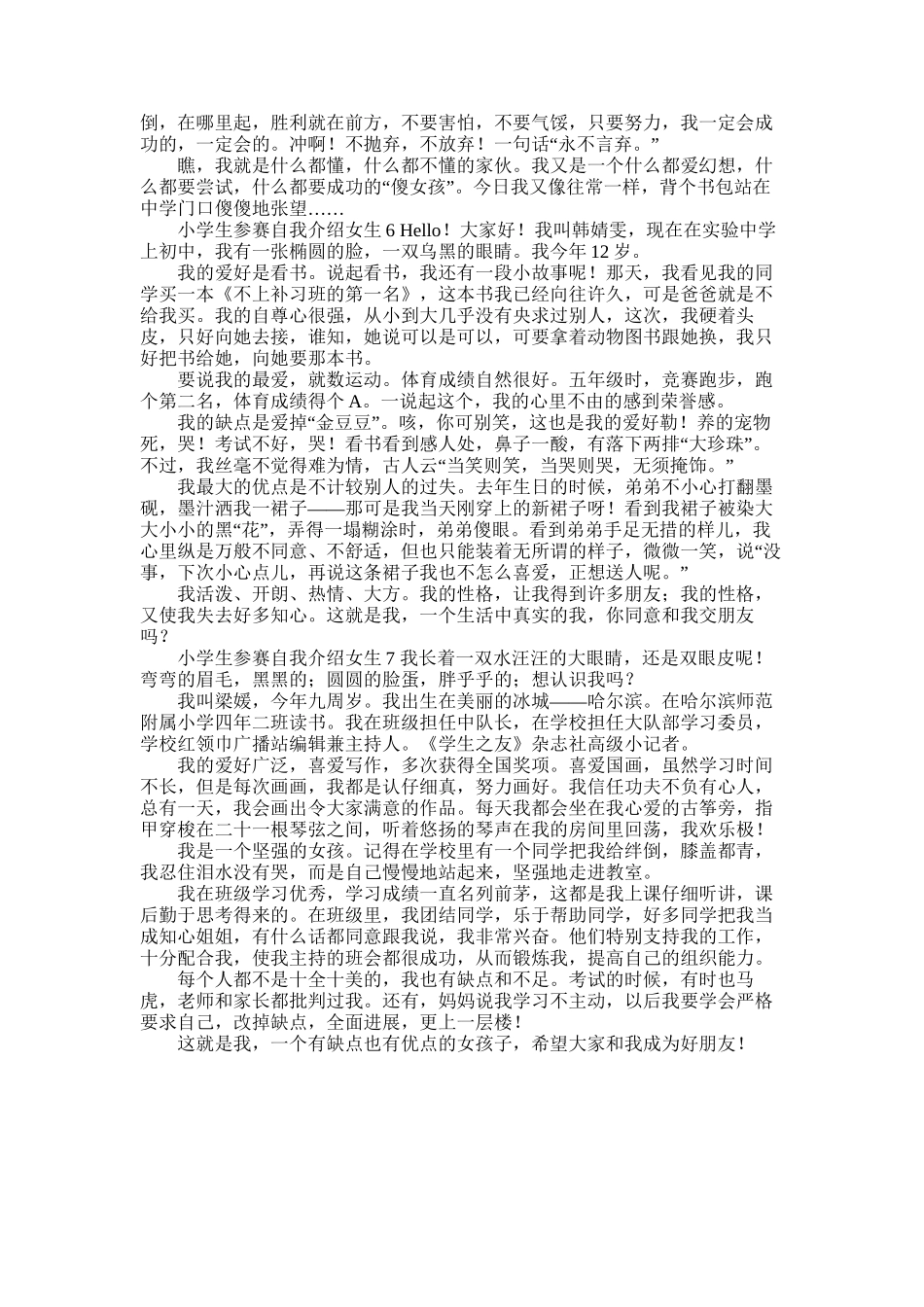 2025年小学生参赛自我介绍女生7篇_第3页