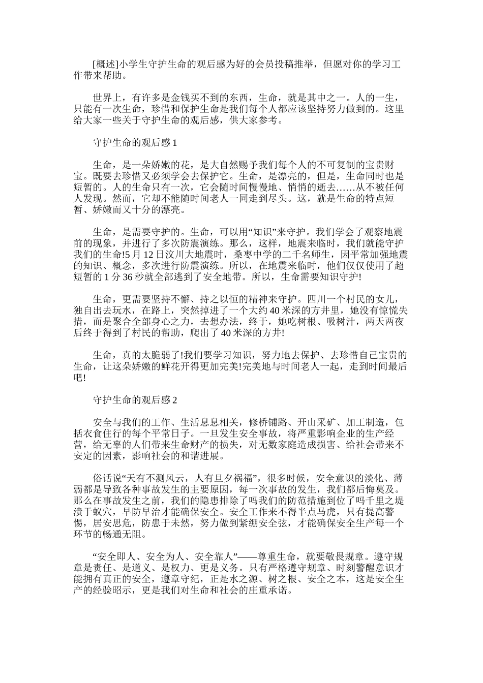 2025年小学生守护生命的观后感_第1页