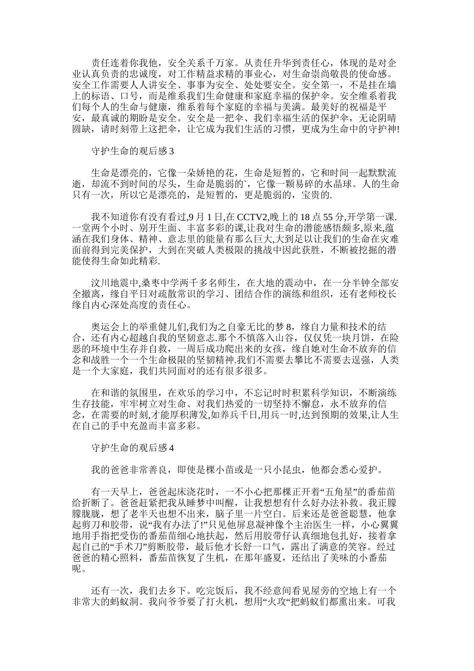 2025年小学生守护生命的观后感_第2页