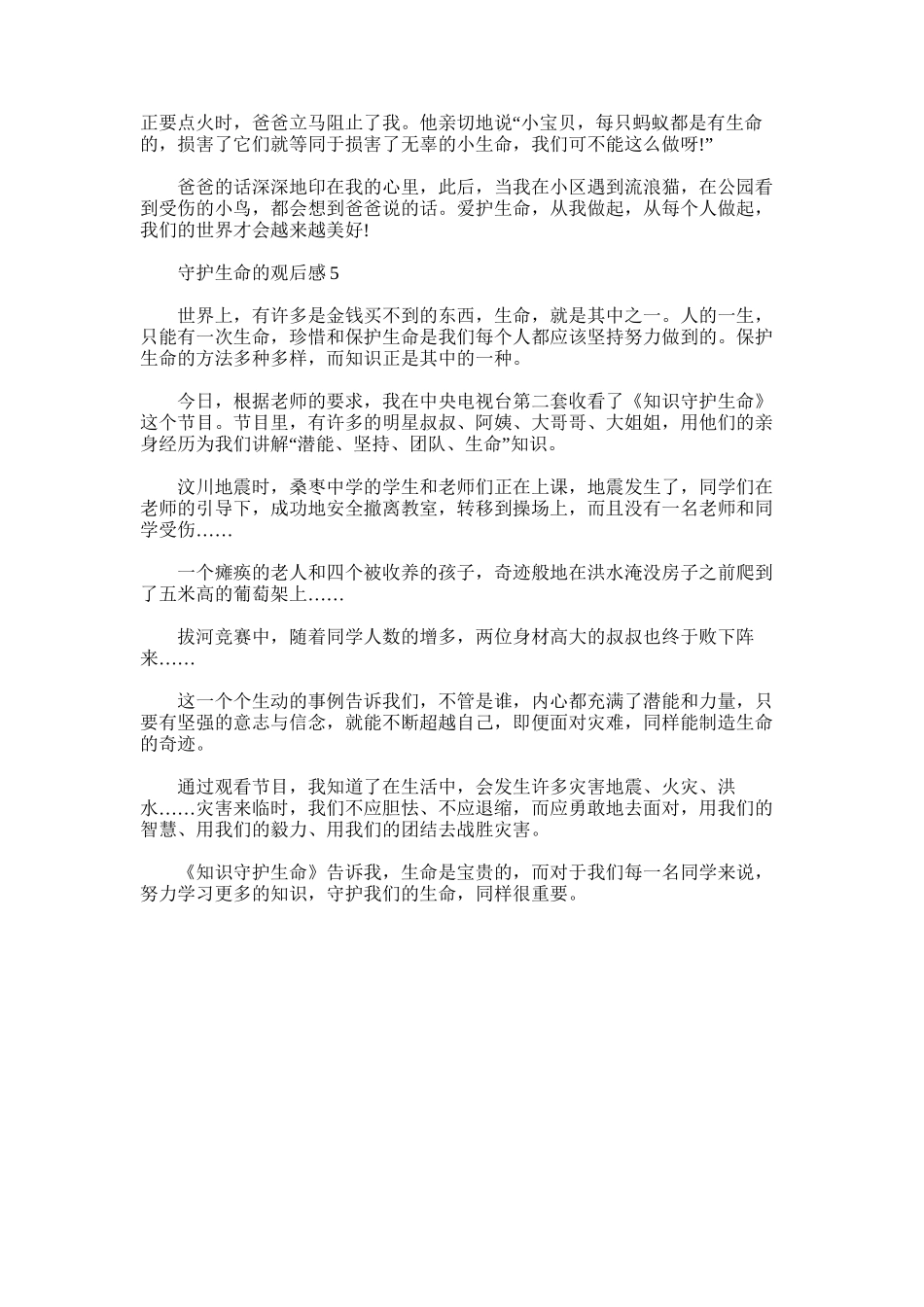 2025年小学生守护生命的观后感_第3页