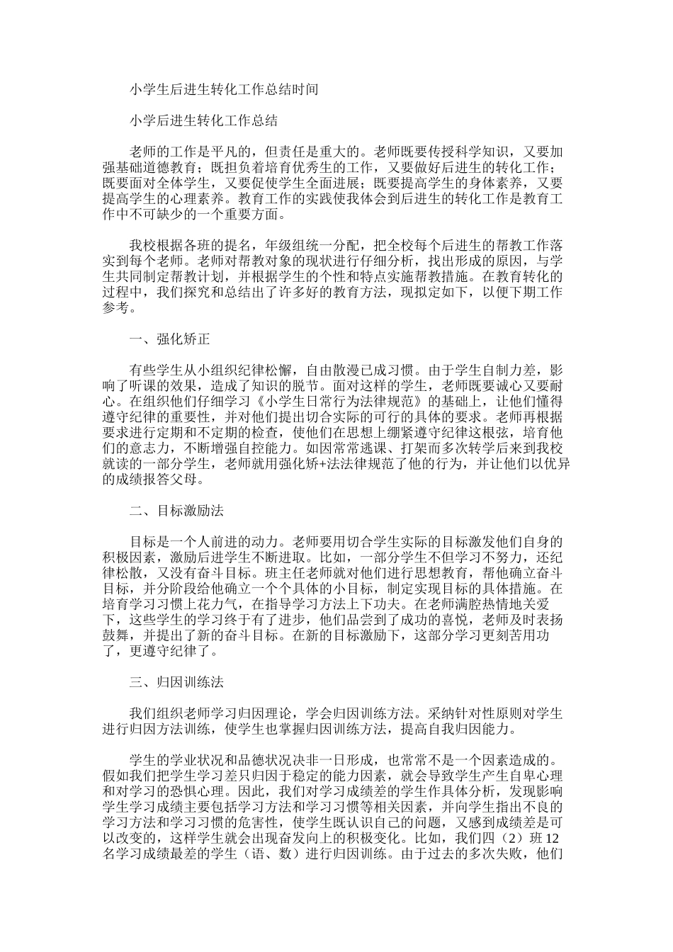 2025年小学生后进生转化工作总结时间_第1页