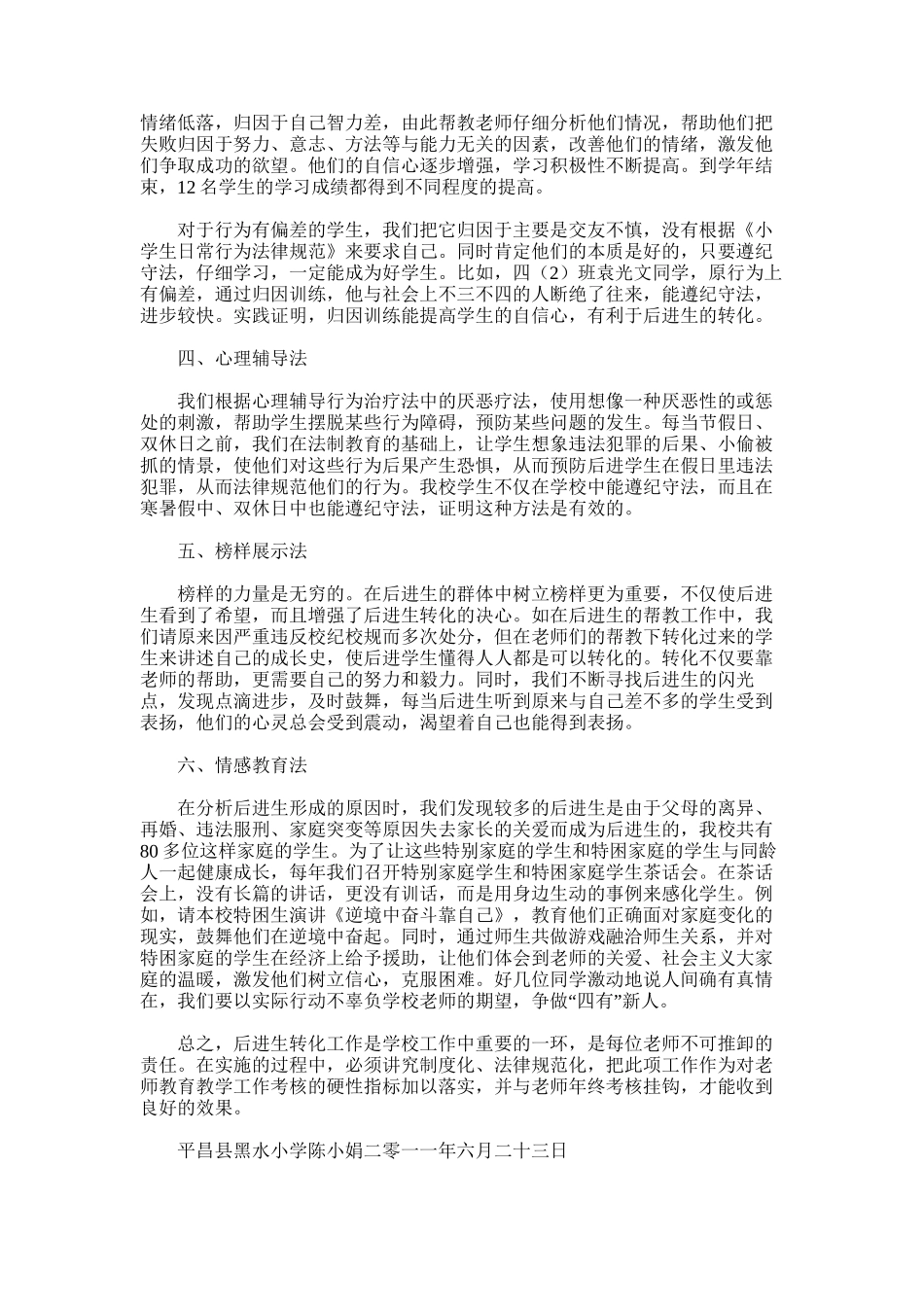2025年小学生后进生转化工作总结时间_第2页
