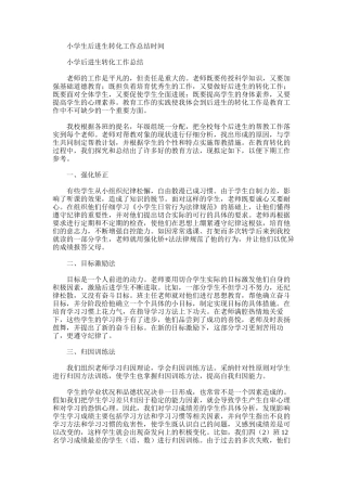 2025年小学生后进生转化工作总结时间