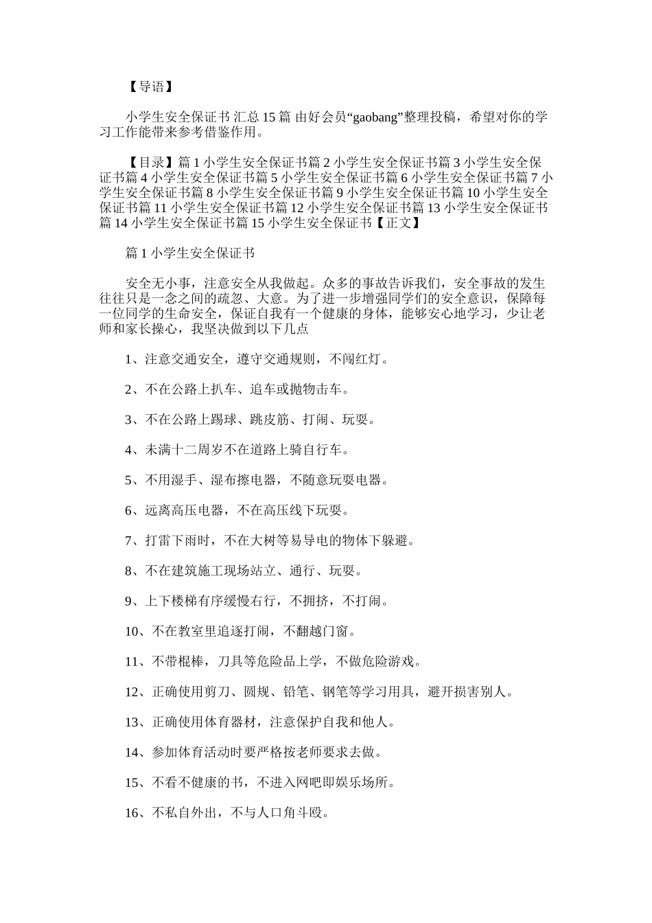 2025年小学生安全保证书-汇总15篇_第1页