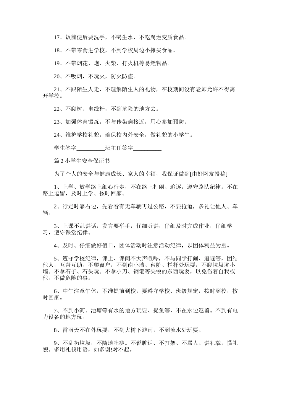 2025年小学生安全保证书-汇总15篇_第2页