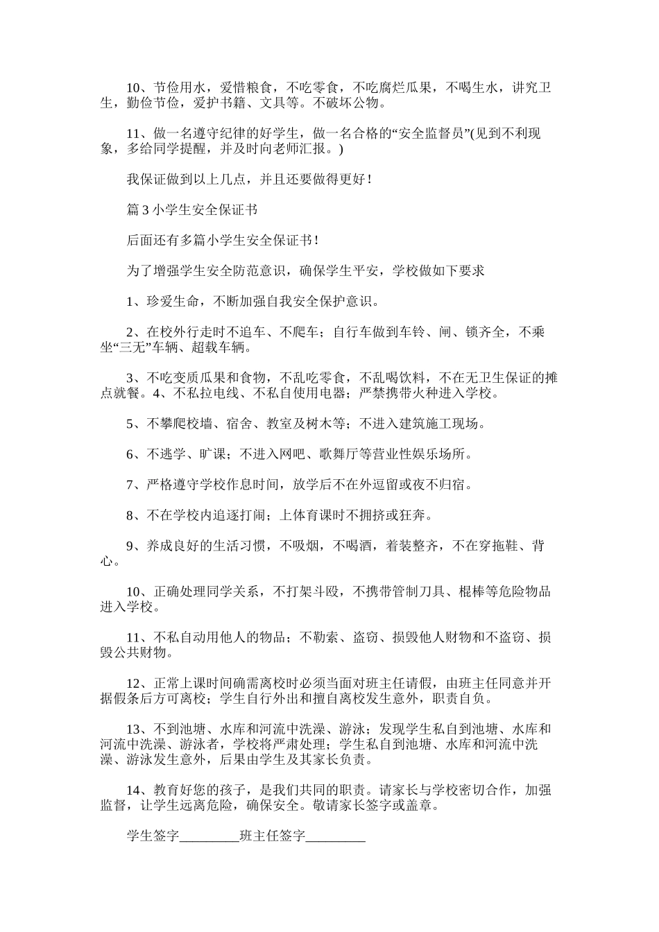 2025年小学生安全保证书-汇总15篇_第3页