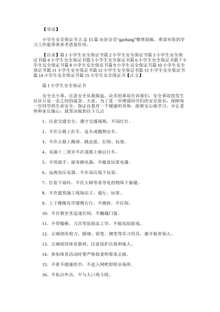 2025年小学生安全保证书-汇总15篇