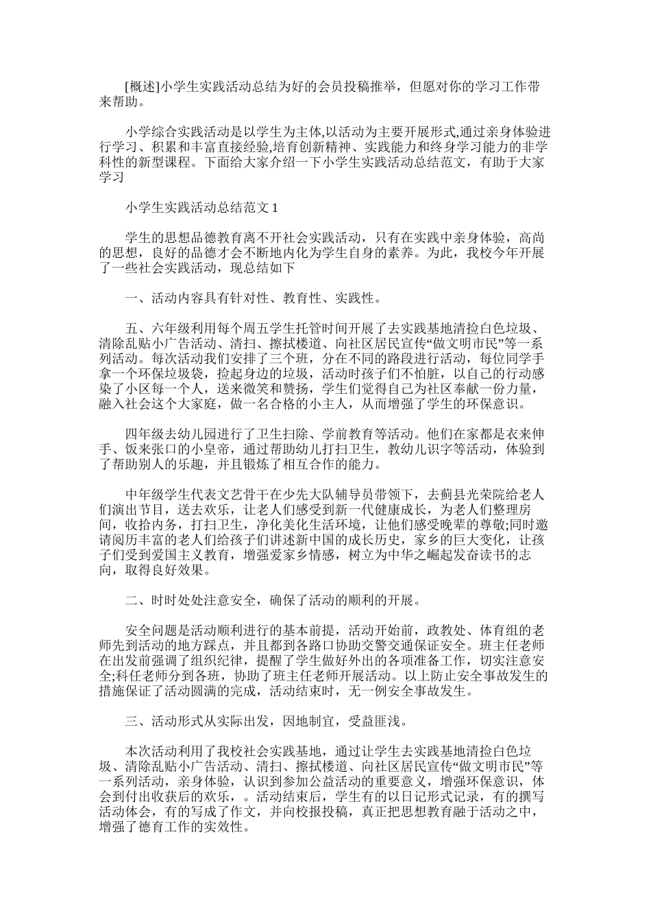 2025年小学生实践活动总结_第1页