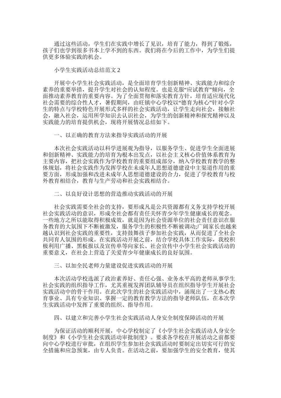 2025年小学生实践活动总结_第2页