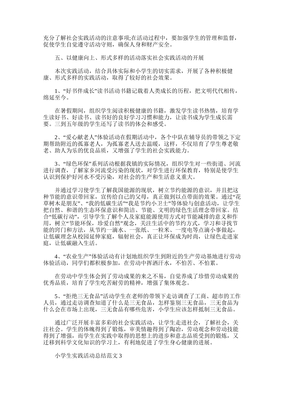 2025年小学生实践活动总结_第3页