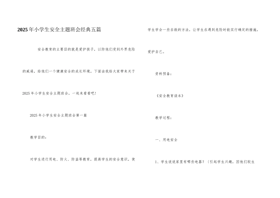 2025年小学生安全主题班会经典五篇_第1页