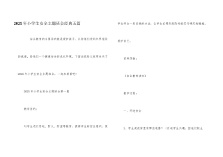2025年小学生安全主题班会经典五篇