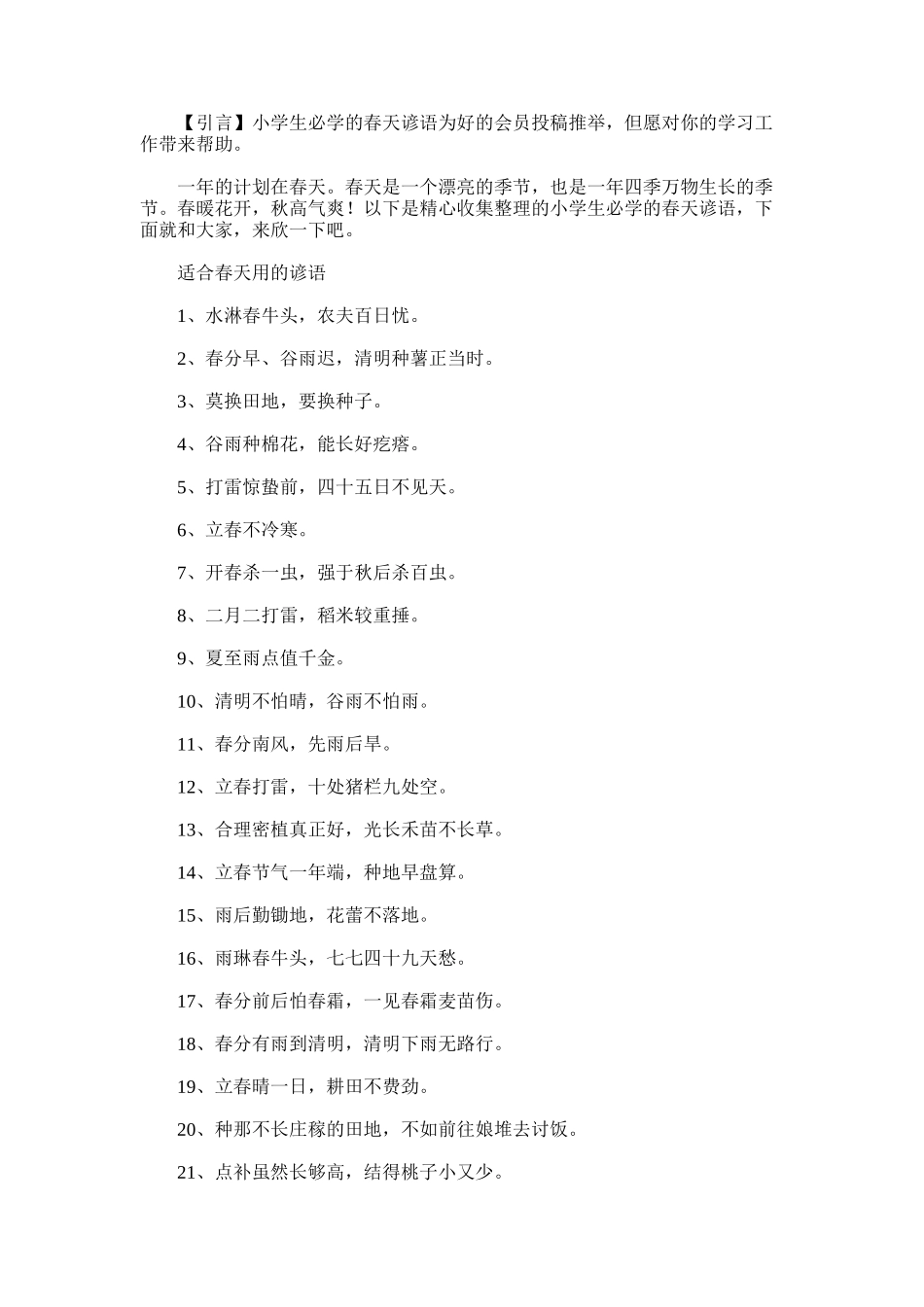 2025年小学生必学的春天谚语_第1页
