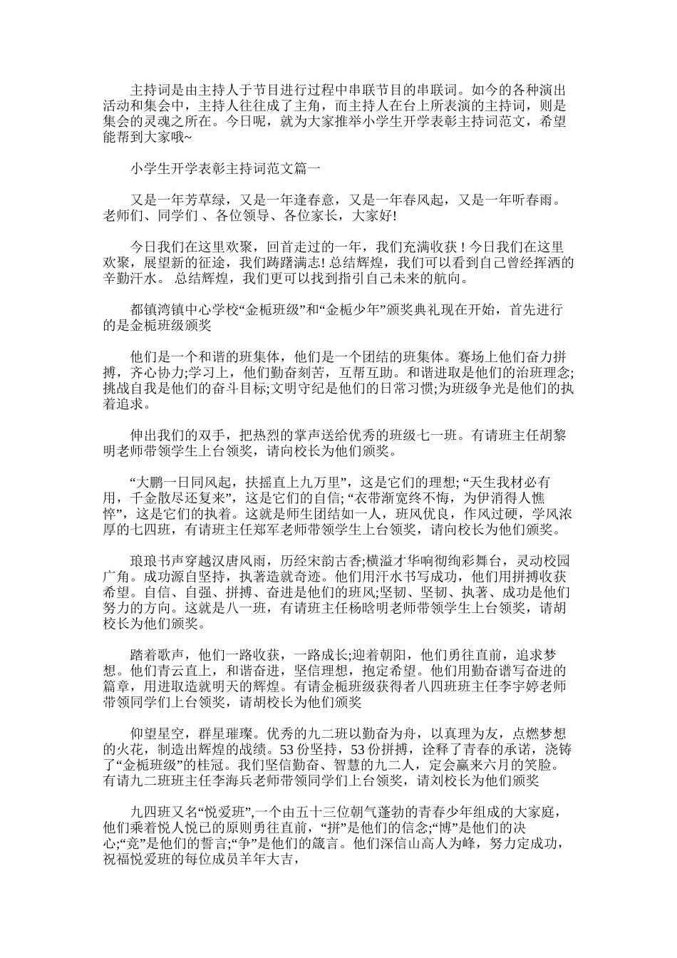 2025年小学生开学表彰主持词范文_第1页