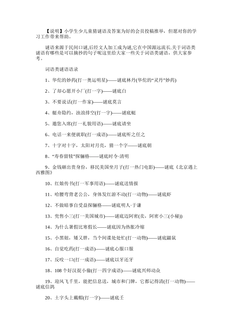 2025年小学生少儿童猜谜语及答案_第1页